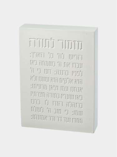 מזמור לתודה בלוק פולימר 22X16 ס