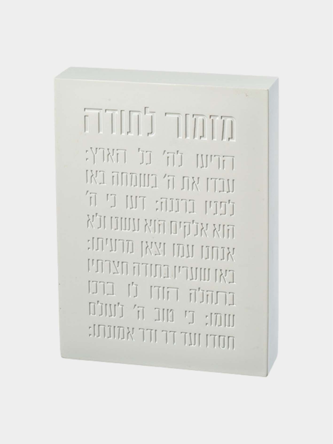 מזמור לתודה בלוק פולימר 22X16 ס"מ לבן