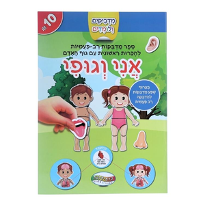 מדביקים ולומדים חוברת מדבקות רב פעמיות - אני וגופי
