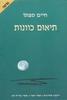 תיאום כוונות (יד 2) - חיים סבתו