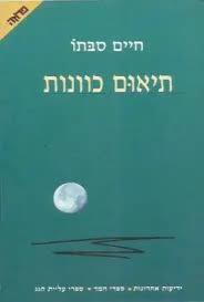 תיאום כוונות (יד 2) - חיים סבתו ידיעות אחרונות