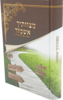 מצוותיך אשמור - הלכות מצויות - הרב אלדד דוידי
