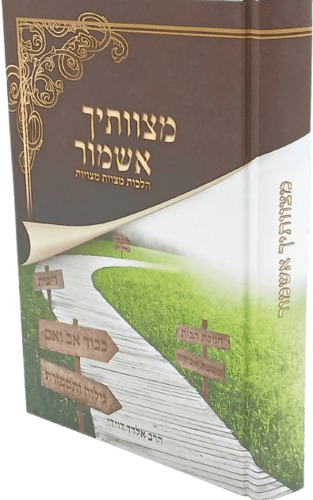 מצוותיך אשמור - הלכות מצויות - הרב אלדד דוידי