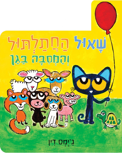 ספר ילדים - שאול החתלתול והמסיבה בגן / ג'יימס דין 1