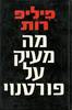 מה מעיק על פורטנוי  (יד 2)- פיליפ רות
