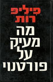מה מעיק על פורטנוי  (יד 2)- פיליפ רות שוקן