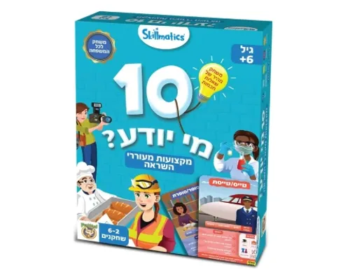 10 מי יודע? מקצועות מעוררי השראה10 מי יודע? מקצועות מעוררי השראה