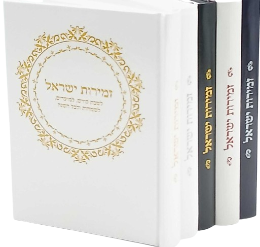 זמירות ישראל - לשבת למועדים לשמחות ולכל השנה בצבעים שונים