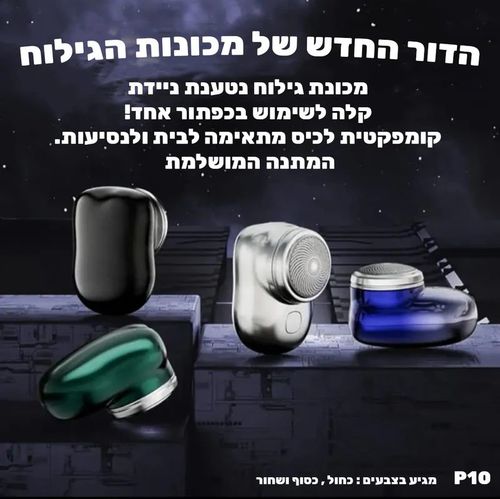 מכונת גילוח נטענת NY-P10