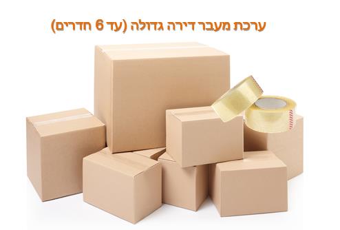 ערכת מעבר דירה גדולה - 6 חדרים