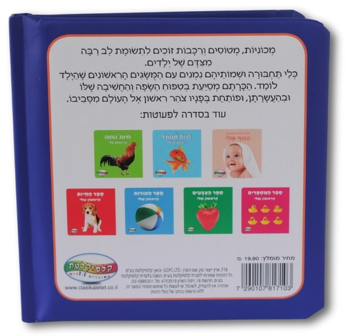 ספר כלי התחבורה הראשון שלי
