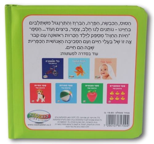 ספר חיות החווה הראשון שלי