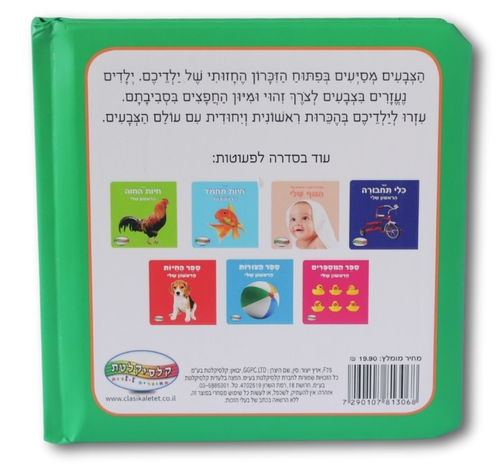 ספר הצבעים הראשון שלי 