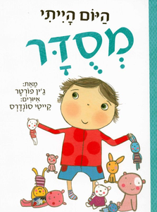 סדרת ספרונים לפיתוח מיומנויות חברתיות: היום הייתי מסודר / ג