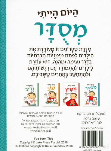 סדרת ספרונים לפיתוח מיומנויות חברתיות: היום הייתי מסודר / ג'ין פורטר