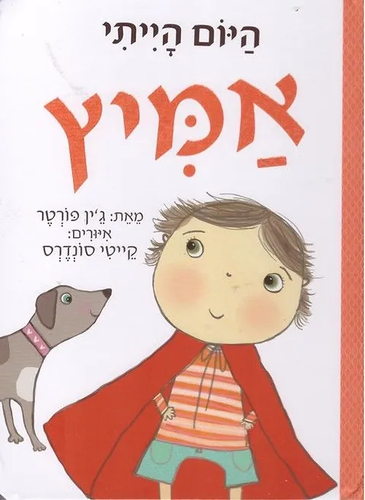 סדרת ספרונים לפיתוח מיומנויות חברתיות: היום הייתי אמיץ / ג'ין פורטר