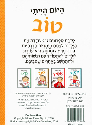 סדרת ספרונים לפיתוח מיומנויות חברתיות: היום הייתי טוב / ג'ין פורטר