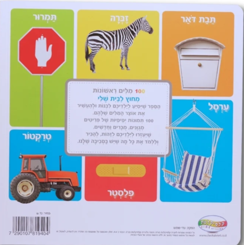 ספר מאה מילים ראשונות - מחוץ לבית שלי