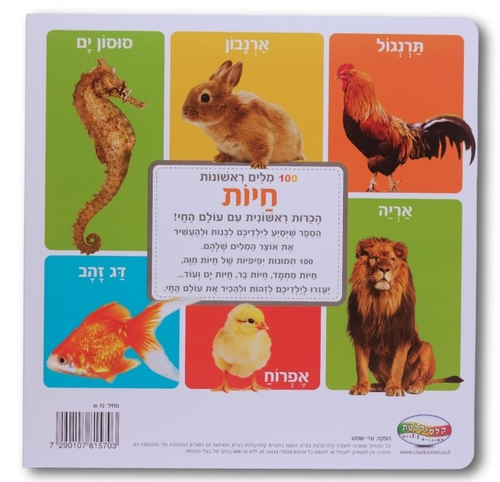 ספר מאה מילים ראשונות - חיות