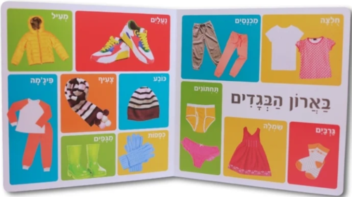 ספר מאה מילים ראשונות - בתוך הבית שלי