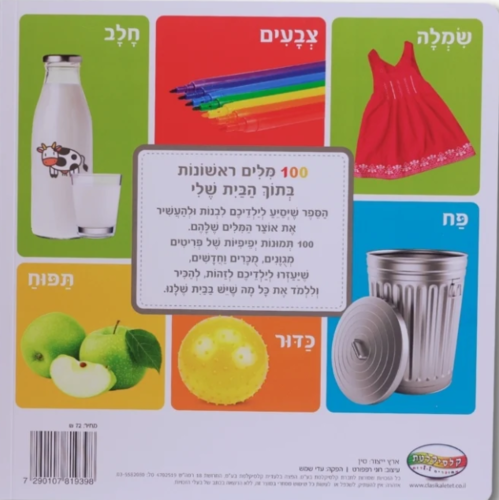 ספר מאה מילים ראשונות - בתוך הבית שלי