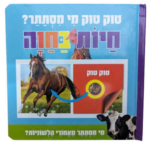טוק טוק מי מסתתר? ספר לשוניות להיכרות עם חיות החווה