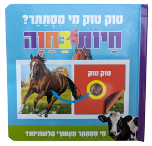 טוק טוק מי מסתתר? ספר לשוניות להיכרות עם חיות החווה