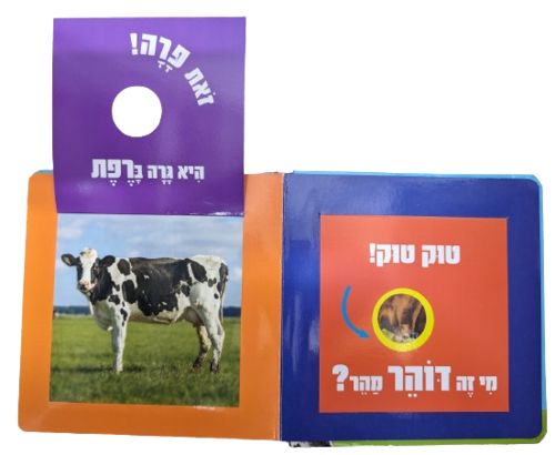 טוק טוק מי מסתתר? ספר לשוניות להיכרות עם חיות החווה