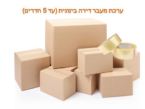 ערכת מעבר דירה בינונית - עד 5 חדרים