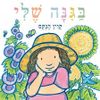 בגנה שלי (ספריית פיג'מה) (יד 2) - קוין הנקס