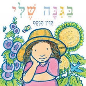 בגנה שלי (ספריית פיג'מה) (יד 2) - קוין הנקס הקיבוץ המאוחד