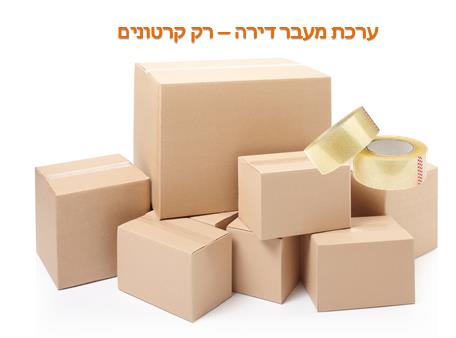 ערכת מעבר דירה - רק קרטונים