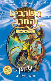 השרביט והחרב 18 עקצן איש העקרב (יד 2 כחדש) - אדם בליד כנרת