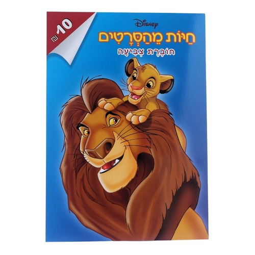 חוברת צביעה חיות מסרטי דיסני