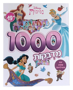 חוברת 1000 מדבקות ופעילויות של נסיכות דיסני 
