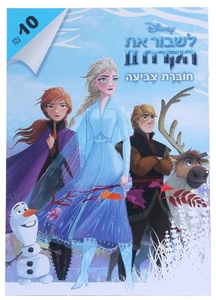 חוברת צביעה לשבור את הקרח 2