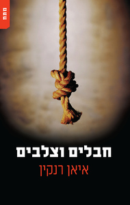 חבלים וצלבים (יד 2) - איאן רנקין רימונים