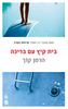 בית קיץ עם בריכה  (יד 2) - הרמן קוך