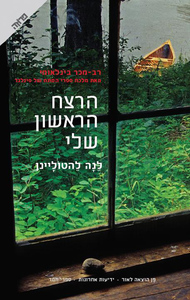 הרצח הראשון שלי (יד 2) - לנה להטוליינן ידיעות אחרונות