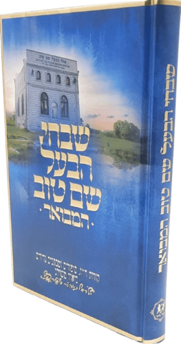 שבחי הבעל שם טוב המבואר