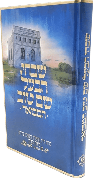 שבחי הבעל שם טוב המבואר