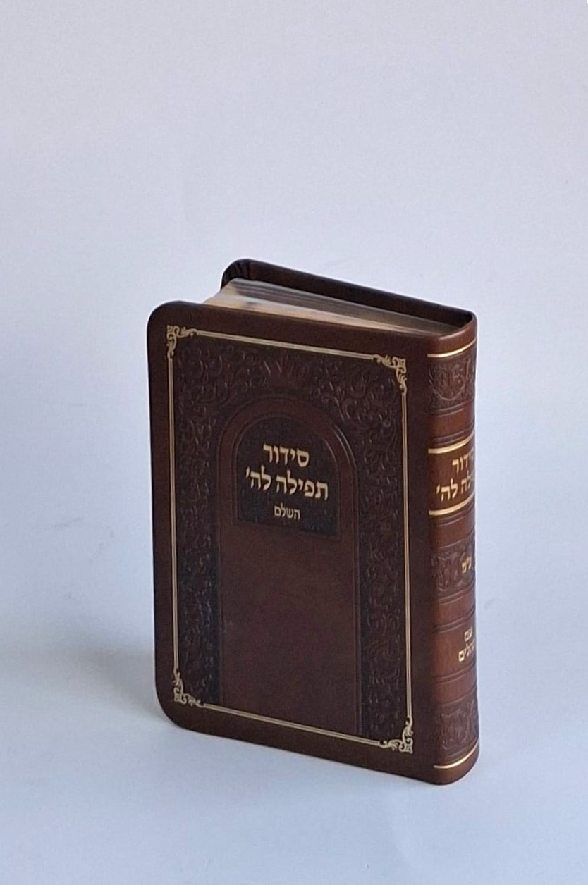 סידור תפילה לה