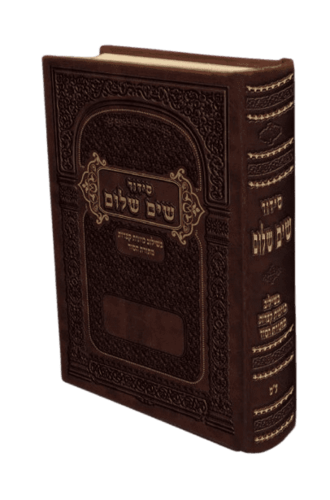 סידור שים שלום השלם בשילוב כוונות מתורת הסוד