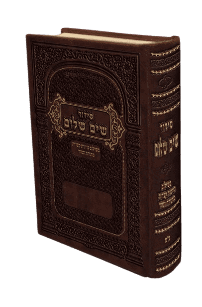 סידור שים שלום השלם בשילוב כוונות מתורת הסוד