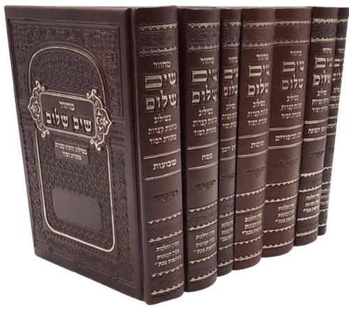 סט מחזורים שים שלום בשילוב כוונות מתורת הסוד (7 כרכים)