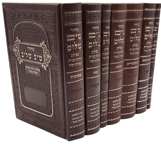 סט מחזורים שים שלום בשילוב כוונות מתורת הסוד (7 כרכים)