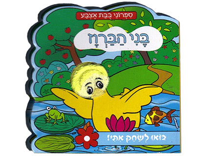 ספר בובת אצבע - מגוון חיות