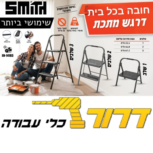 סולם מז'ור דרגש 2 שלבים איכותי 150219-005 Smith סמית טולס