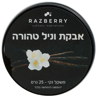 אבקת וניל טהורה 25 גרם