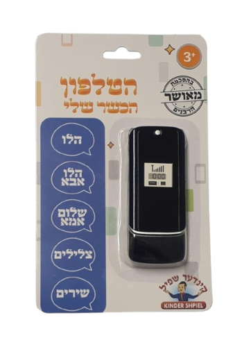 הטלפון הכשר שלי
